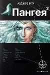 العنوان: Pangea 02. زنزانة قزمة
