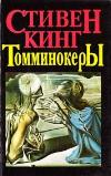الملك ستيفن- الأشباح (Tomminkers; لعنة الأشباح تحت الأرض)