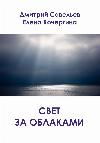Kochergina Elena, Savelyev Dmitri- 구름 뒤에 빛