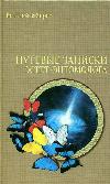 Zabirko Vitaliy-aesthete 곤충 학자의 여행 노트