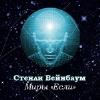 Вейнбаум Стенли- Мир «Егер»
