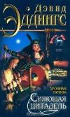 Eddings David- قلعة ساطعة