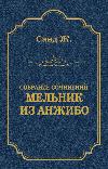 Anjibo의 모래 Georges-Melnik