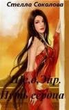 Sokolova Stella-She 'd' Air。心の道