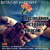 Vavikin Vitaliy-최신 공포 이야기