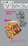 Litvinovs Anna와 Sergei-Biography smerti