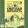 Ilf Ilya، Petrov Evgeniy - شخصية مشرقة