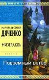 Dyachenko Marina, Dyachenko Sergey-지하 바람