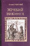바이킹의 Sushinsky Bogdan-Lot