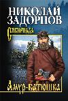 Zadornov Nikolay-Amur-Batyushka