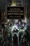 Warhammer 40000. بدعة حورس 15. البؤساء