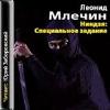 Mlechin Leonid-忍者:特別な割り当て