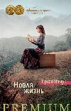 باموك أورهان - حياة جديدة