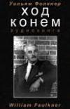 La mossa del connazionale William Faulkner