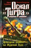 Oskal Tigra- Yuri Stukalin 및 Mikhail Parfyonov