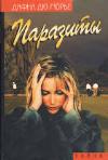 기생충-Daphne Du Maurier
