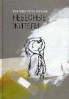 천상의 거주지-Jean-Marie Gustave Leclesio
