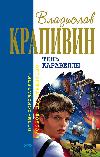 캐러벨의 그림자-Vladislav Krapivin