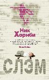 Slam - Nick Hornby