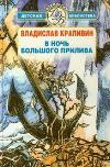 큰 조수의 밤 (Trilogy) -Vladislav Krapivin