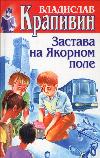 앵커 필드의 전초 기지-Vladislav Krapivin