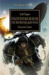 Warhammer 40000. بدعة حورس 16. التحرير المفقود