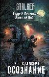 الوعي (S.T.A.L.K.E.R.) - أندريه ليفيتسكي، أليكسي بوبل