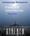 Alexander Yakimenko-이 지역과 그 주변에서. 단편 소설 모음