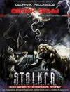 ظهور المنطقة. تجميع. (S.T.A.L.K.E.R.)