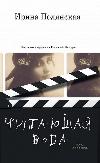 Polyanskayaイリーナ-読書水