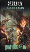 Tumanovsky Jerzy-Two Mutants (S.T.A.L.K.E.R.)