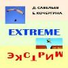 متطرف: Kochergina Elena، Savelyev Dmitry