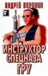 GRU 특수 부대 강사: Andrey Voronin