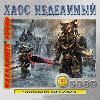 Warhammer 40000. الفوضى لا تتجزأ. قصص