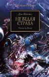 Warhammer 40000. بدعة حورس 17. عدم معرفة الخوف