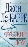 러시아 부서 (러시아 집): John le Carré
