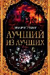 최고: Wilbur Smith