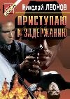 구금을 계속합니다: Nikolai Leonov