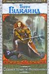 마법사의 일곱 번째 규칙 또는 창조의 기둥: Terry Goodkind