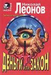 Denaro o legge: Nikolai Leonov