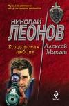 마녀 공예 사랑: Nikolai Leonov, Alexey Makeev