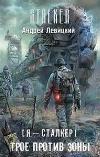 ثلاثة مقابل المنطقة (بوب أليكسي) (S.T.A.L.K.E.R.)