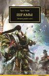 Warhammer 40000. حورس بدعة 23. ندوب