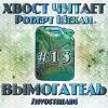 Sheckley Robert- 전체 컬렉션 문제 # 13-