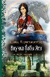 Korostyshevskaya Tatyana - حفيدة بابا ياغا
