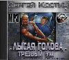 Kostin Sergey-대머리와 냉정한 마음: Satirical Roman