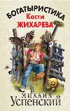 Uspensky Mikhail - Bogatyristika Kostya Zhikhareva