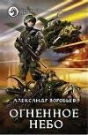 Vorobyov Alexander-파이어 스카이