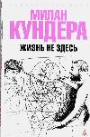 Kundera Milan-인생은 여기에 없습니다