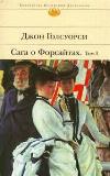 Forsyte Saga-第1巻